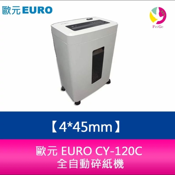 歐元 EURO CY-120C 碎紙細度 4x45mm 全自動碎紙機