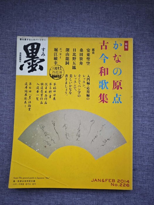 嚴選日本現代書法期刊《墨》，第226號解析假名起源，典藏古今和歌精髓