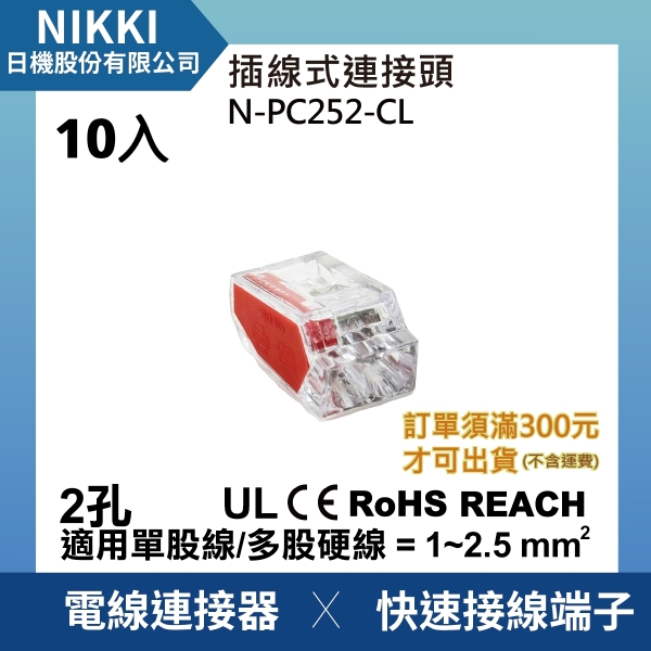 【日機】現貨 插線式連接器 接線端子 2極 2孔 10入組 接線盒 電線連接器 接線器 電線接頭 N-PC252-CL