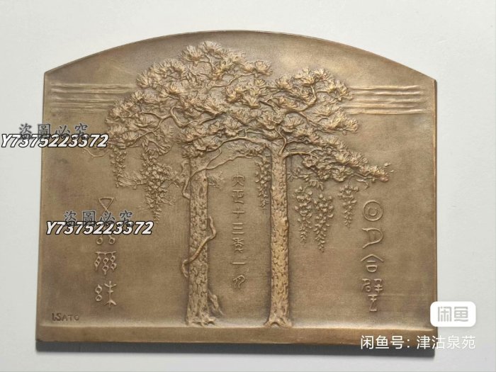 日本造幣局制東宮殿下御成婚紀念大銅章（稀少）。 大正十三年一月。 日