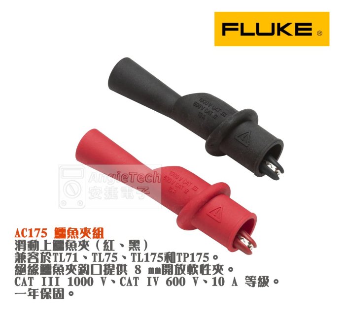原廠現貨(AC175) AC175 鱷魚夾組 Fluke配件 安捷電子 | Yahoo拍賣