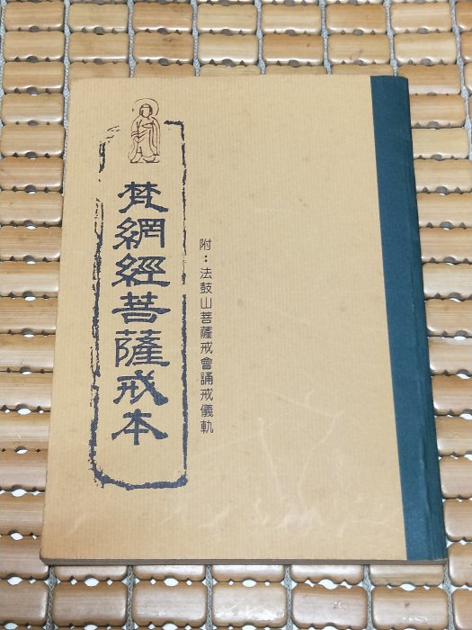 不二書店樊綱經菩薩戒本附: 法鼓山菩薩戒會誦戒儀軌| Yahoo拍賣