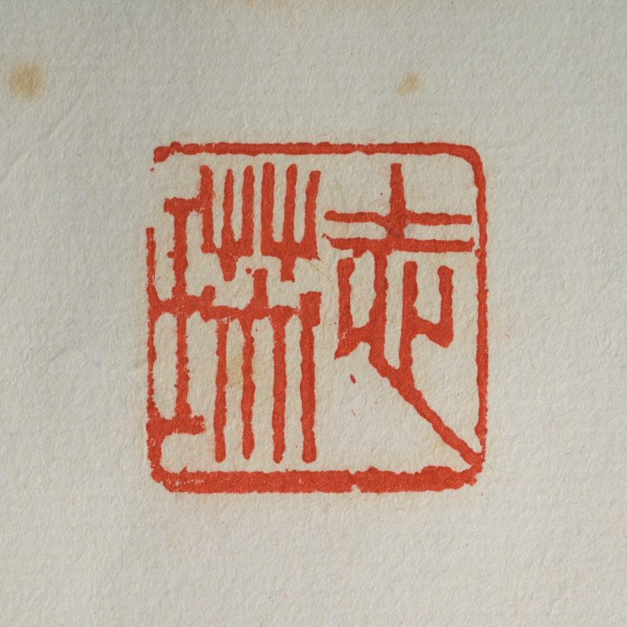 玖隆蕭松和挖寶網K》齊德俊吉祥如意書法字(15348) | Yahoo拍賣