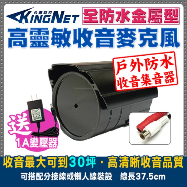 監視器周邊 KINGNET 戶外型 收音麥克風 收音器 金屬外殼 監聽範圍約30坪 音質好 AV接頭 雜訊少