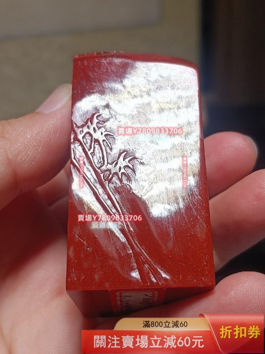 一品朝陽)福建壽山朱砂洞高山石石頭質地細膩溫潤，而且是正方章料子
