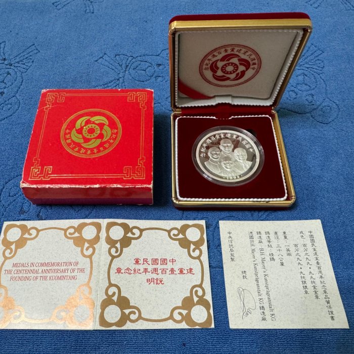 中華民國83年發行，德國造幣廠製，中國國民黨建黨100週年紀念銀