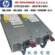 HP DPS-800GB電源供應器、379123-001、403781-001、ML350、DL380、G5 HP DPS-800GB電源供應器、379123-001、403781-001、ML350、DL380、G5