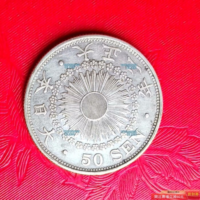 日本大正二年（1913）旭日五十錢銀幣一，80%銀，重約10.13克，直徑27.4