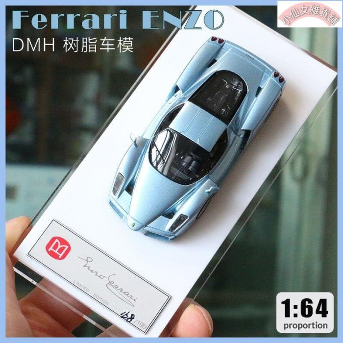 熱賣精選】DMH 1:64 Ferrari Enzo 法拉利恩佐仿真樹脂汽車模型
