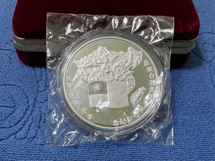 中華民国紀念銀貨 台湾 中華民國84年發行，慶祝台灣光復五十週年紀念銀章，1盎斯，純銀999