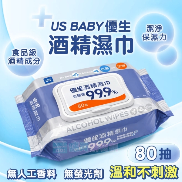 【US BABY】優生酒精濕巾(80抽) 加蓋超厚型 抗菌濕紙巾 濕巾 防疫 消毒 清潔 溫和不刺激