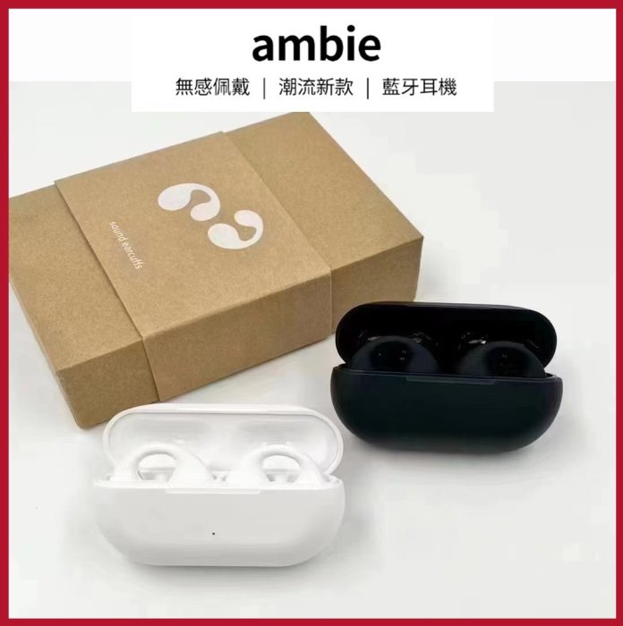 🎉臺灣現貨🎉同款ambie耳環式藍牙耳機 電競 重低音 藍芽 無線耳機 耳夾式 防水耳機 運動耳機 耳環耳夾式