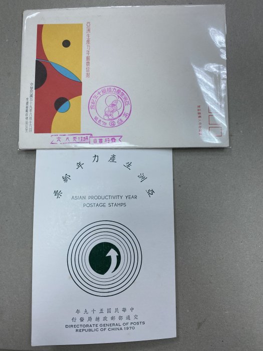 特70亞洲生產力年郵票 首日封+貼票卡