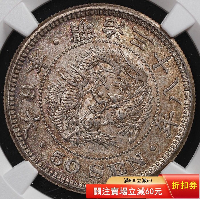 明治三十八年五十錢銀幣的價格推薦- 2026年5月| 比價比個夠BigGo