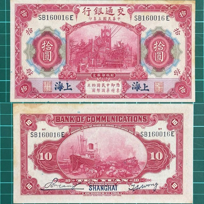 中華民國/3年/大陸時期/交通銀行/10元/紙鈔/SB160016E