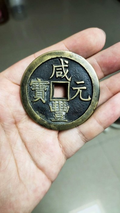 咸豐元寶當百大様 清代-咸豐大錢,咸豐元寶,寶伊局當百,有裂紋及修補| Yahoo拍賣