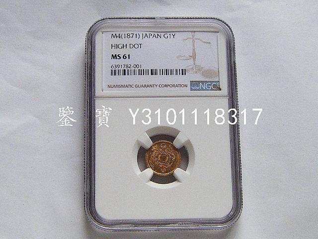 明治四年　一圓　金貨 日本】明治四年（1871年）一圓金幣，早期版（即“低點版”），PCGS
