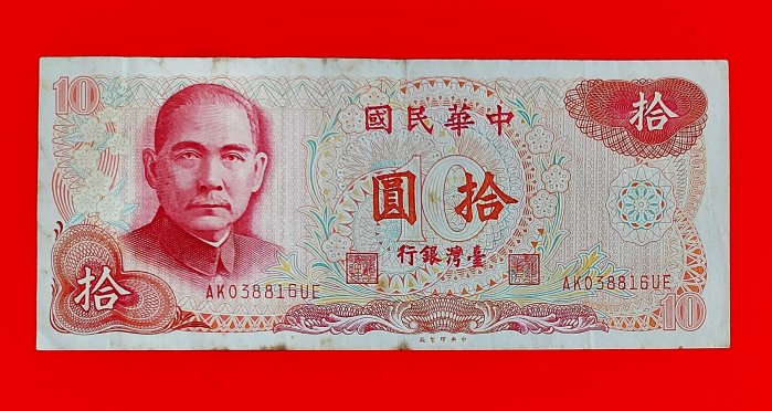 [有一套郵便局] 民國65年10元拾圓 紙鈔 紙幣(36-1)