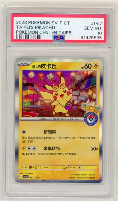 ◼︎21.【台北皮卡丘】【PSA 10】2023 PTCG 台北寶可夢中心開幕Promo