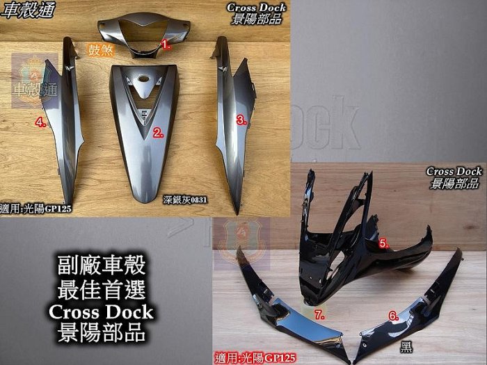 [車殼通]適用:光陽GP125.深銀灰/黑,7項$2800,Cross Dock景陽部品,