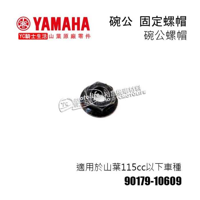 法螺貝 YC騎士生活_YAMAHA山葉原廠碗公螺帽固定螺帽RS CUXI RSZ Jog