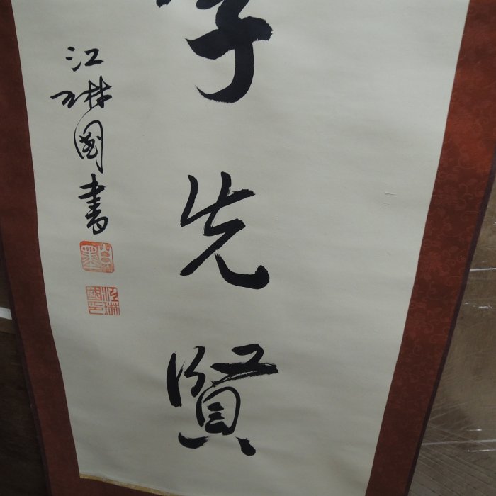 台湾書家　江琳國　紙本立軸【漢詩】 練家字畫專賣店】江琳國,對聯，書法作品| Yahoo拍賣