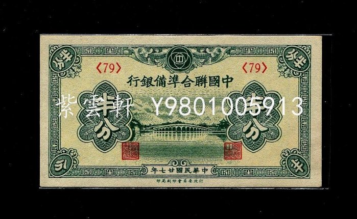 010502WU 【希少】中国聯合準備銀行 中華民国27年　壹百圓紙幣 中国旧紙幣：中國聯合準備銀行 中華民国27年 壹分 古銭 古紙幣
