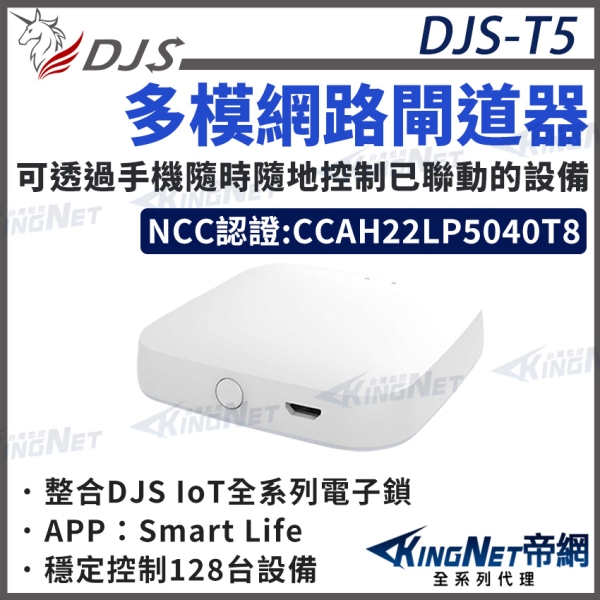 【帝網KingNet】DJS-T5 多模網路閘道器【台灣NCC合格認證】