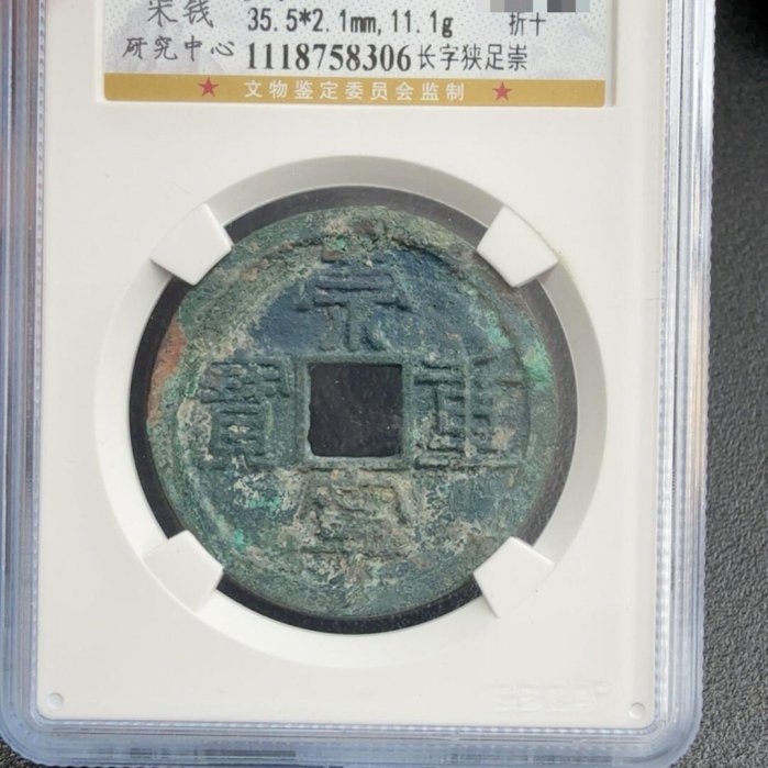 崇寧重寶美品，尺寸mm，重11.1g，折十古錢，公博認證宋錢，綠銅錆包漿