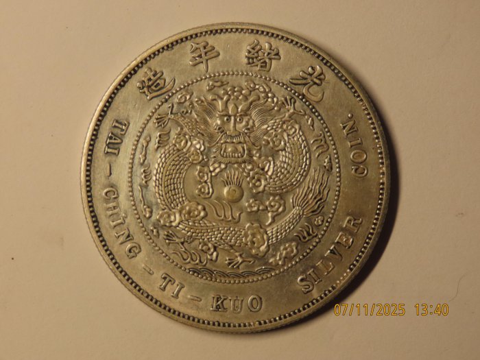 造幣總廠光緒元寶七錢二分的價格推薦- 2026年1月| 比價比個夠BigGo