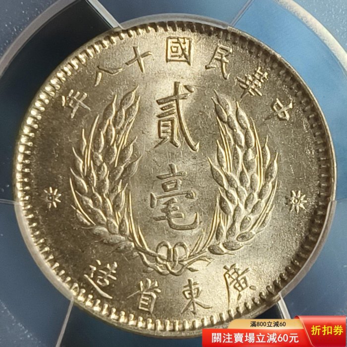 孫像貳毫銀幣MS62 PCGS評級，廣東省造，民國十八年（1929），銀質老