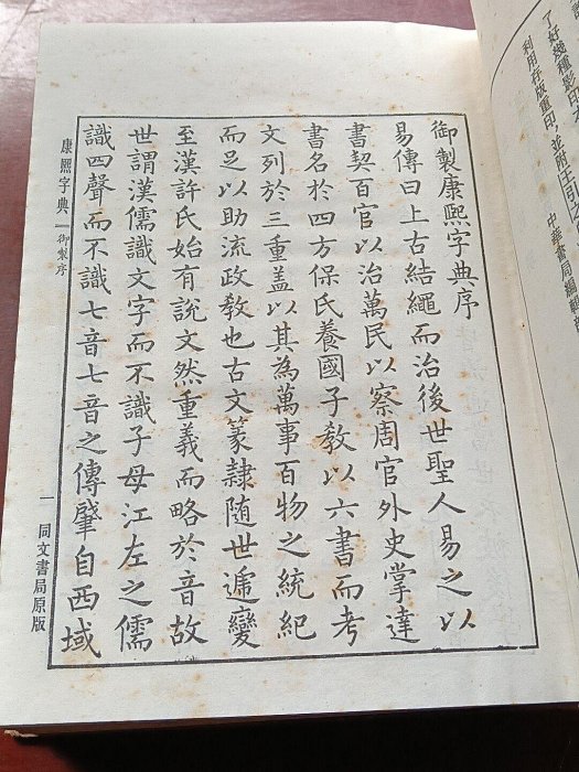 康熙字典中華書局1954年版本稀少珍藏輕便易攜完整內頁收藏查閱推薦康熙