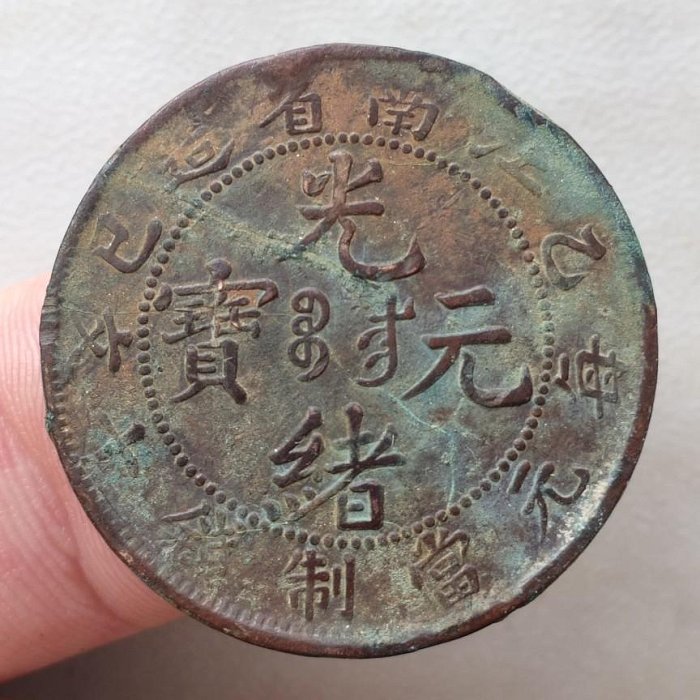 古銭 光緒元宝 江南 十文 銅貨 光緒元寶 10文/TEN CASH 大清銅幣/江南省造 乙/當十銅元 流通美