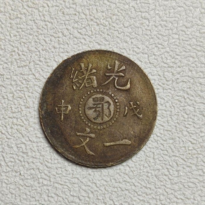 光緒一文的價格推薦- 2026年5月| 比價比個夠BigGo