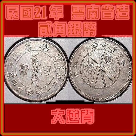雲南省造民國21年貳角銀幣的價格推薦- 2026年2月| 比價比個夠BigGo