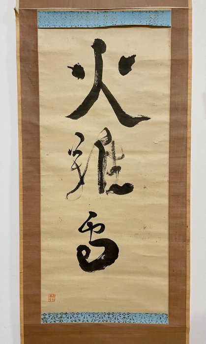 古筆書法掛軸，紙本木質雙軸字畫，款識清晰適合收藏。 31×69公分全幅41