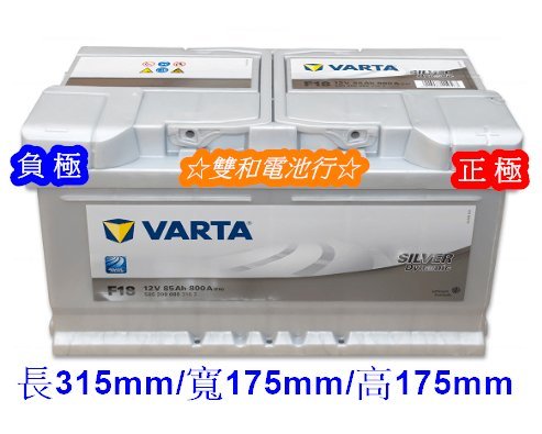 ☆雙和電池☆德國VARTA華達F18(85AH)(F17/58014/58514)~奧迪/賓士/福斯/VOLVO/BMW