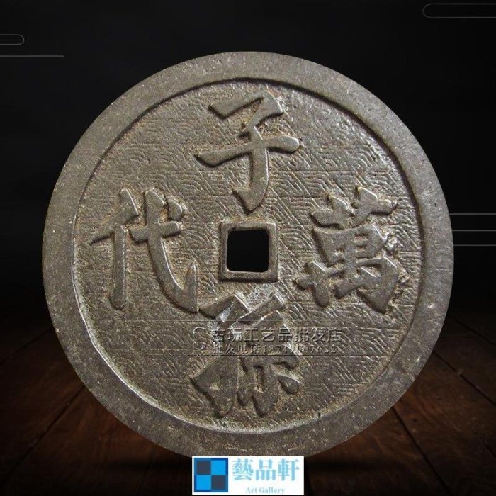熱賣精選】 古玩收藏古代錢幣古幣復古銅錢銅幣子孫萬代花錢| Yahoo拍賣