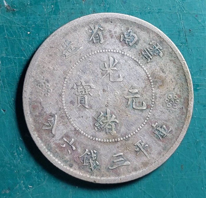 中国古銭　銀貨　云南省　光緒元寶　三錢六分　龍 清光緒元寶雲南省造庫平三錢六分背龍紋英文雲南省三錢六分-世界