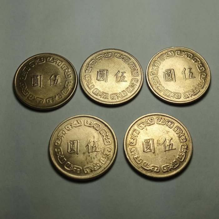 台灣大5元錢幣5個一組（品相優）（民國61年1個、民國62年2個、民國64年1個、民國65年1個）