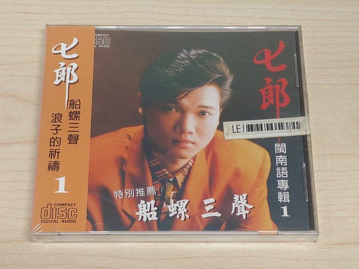 駱克二手華語CD】七郎閩南語專輯1 船螺三聲浪子的祈禱側標側邊褪色塑膠