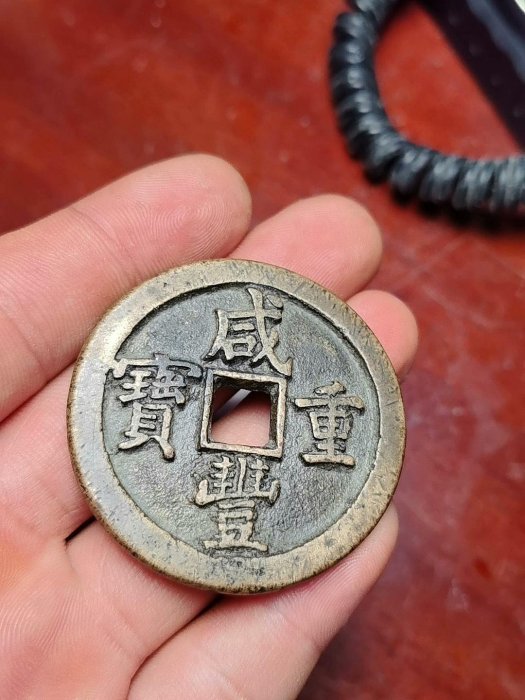 清代咸豐重寶當五十銅錢保真老品相銅質厚重字口清晰收藏價值高大型古幣