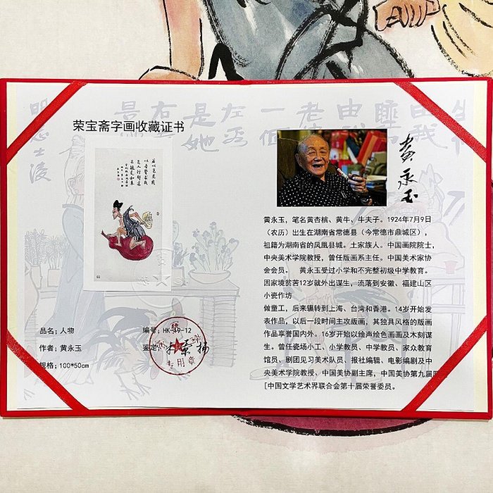 嚴選黃永玉國畫精品濟公肖像精工細作掛飾客廳裝飾推薦和諧美術品9626