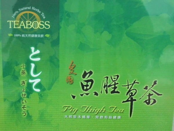 TEABOSS 皇圃魚腥草茶 50包盒裝(每包5公克) 原價1300元拍賣價:2盒100包1900元/竹北,臺北可面交