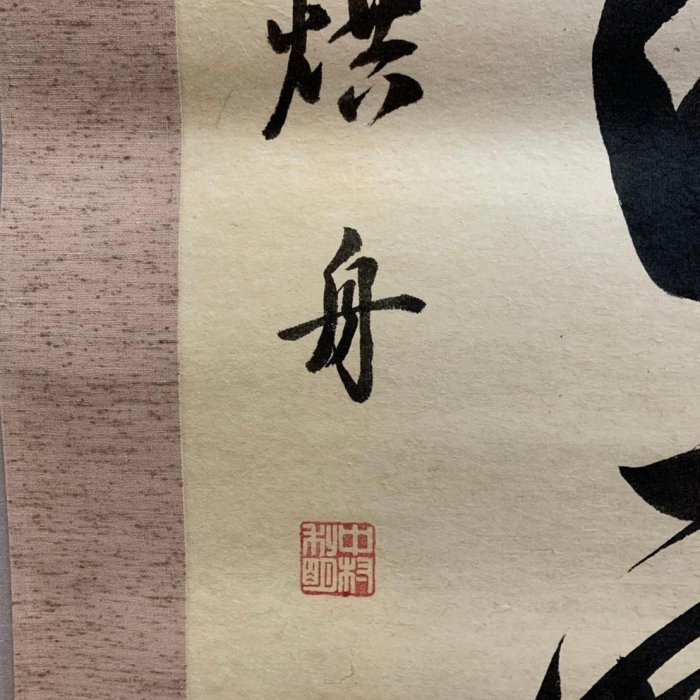 藏舊尋寶屋】老日本書法家作落款「禪語錄」水墨字畫軸/掛軸《手繪》附