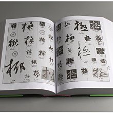 禾洛書屋】中國草書大字典〈上海書畫出版社〉草書字典/書法字典《厚皮