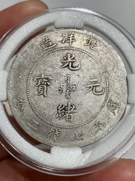 光緒元寶北洋造七錢二分29的價格推薦- 2026年6月| 比價比個夠BigGo