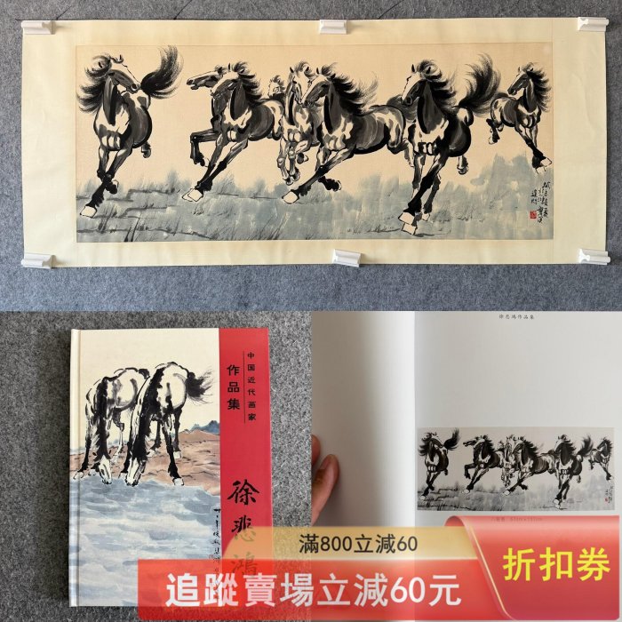 徐悲鴻《八駿圖》帶畫冊，民間，品相幾乎新，保存很好。畫心尺寸57