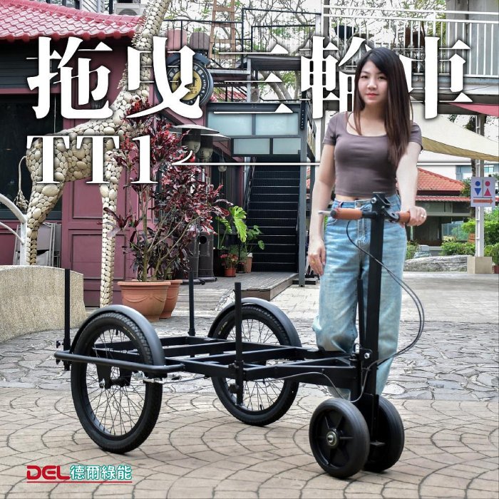 德爾綠能 台灣品牌實體展售【TT1✦台灣製拖曳三輪車✦人力款】拖車 攤販車 手推車 可固定於機車或自行車 訂做行動攤車餐車