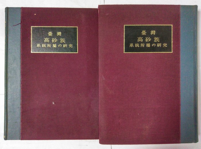 昀嫣二手書臺灣高砂族系統所屬の研究第一冊本篇+第二冊資料篇共